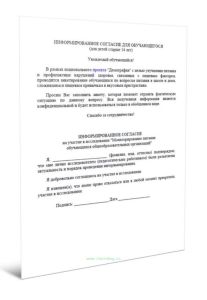 Информированное согласие для обучающегося на участие в исследовании Мониторирование питания обучающихся общеобразовательных организаций