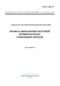 ГОСТ 2.407-75 Единая система конструкторской документации. Правила выполнения чертежей червяков и колес глобоидных передач 2025 год. Последняя редакция