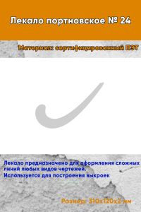 Лекало портновское № 24 (310х120х2 мм)