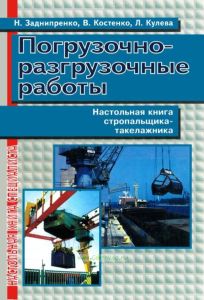 Погрузочно-разгрузочные работы. Настольная книга стропальщика-такелажника