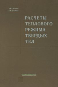 Расчеты теплового режима твердых тел