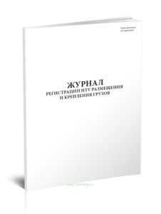 Журнал регистрации НТУ размещения и крепления грузов