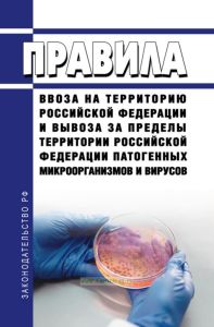 Правила ввоза на территорию Российской Федерации и вывоза за пределы территории Российской Федерации патогенных микроорганизмов и вирусов 2025 год. Последняя редакция