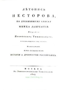 Летопись Несторова, по древнейшему списку Мниха Лаврентия