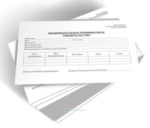 Индивидуальное прививочное свидетельство