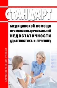Стандарт медицинской помощи при истмико-цервикальной недостаточности (диагностика и лечение) 2025 год. Последняя редакция