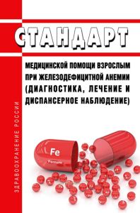 Стандарт медицинской помощи взрослым при железодефицитной анемии (диагностика, лечение и диспансерное наблюдение) 2025 год. Последняя редакция