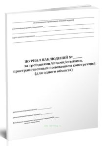 Журнал наблюдений за трещинамишвамистыками, пространственным положением конструкций (для одного объекта)