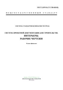 ГОСТ 21.507-81 (СТ СЭВ 4410-83) Система проектной документации для строительства (СПДС). Интерьеры. Рабочие чертежи