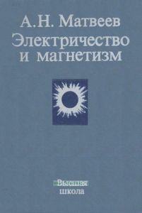 Электричество и магнетизм