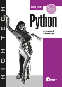 Python. Подробный справочник