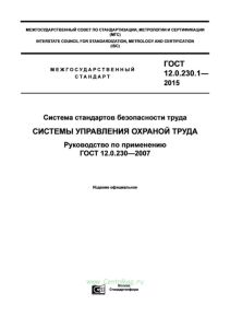 ГОСТ 12.0.230.1-2015 Система стандартов безопасности труда. Системы управления охраной труда. Руководство по применению ГОСТ 12.0.230-2007 2025 год. Последняя редакция