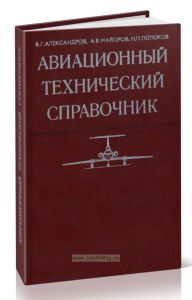 Авиационный технический справочник