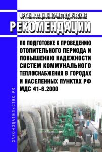МДС 41-6.2000 Организационно-методические рекомендации по подготовке к проведению отопительного периода и повышению надежности систем коммунального теплоснабжения в городах и населенных пунктах РФ 2025 год. Последняя редакция