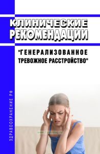 Клинические рекомендации "Генерализованное тревожное расстройство" (Взрослые)