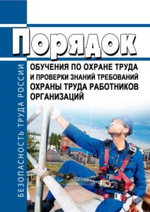 Порядок обучения по охране труда и проверки знаний требований охраны труда работников организаций