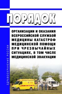 Порядок организации и оказания Всероссийской службой медицины катастроф медицинской помощи при чрезвычайных ситуациях, в том числе медицинской эвакуации 2025 год. Последняя редакция