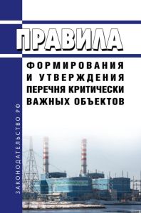 Правила формирования и утверждения перечня критически важных объектов 2025 год. Последняя редакция