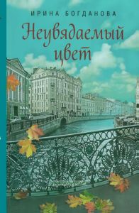 Неувядаемый цвет