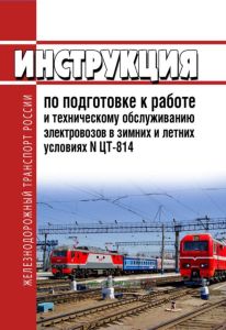 ЦТ-814 Инструкция по подготовке к работе и техническому обслуживанию электровозов в зимних и летних условиях