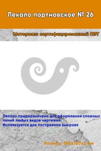 Лекало портновское № 26 (185х107х2 мм)