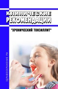 Клинические рекомендации "Хронический тонзиллит" (Взрослые, Дети)