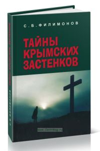 Тайны крымских застенков. Документальные очерки о жертвах политических репрессий в Крыму в 1920-1940-е годы