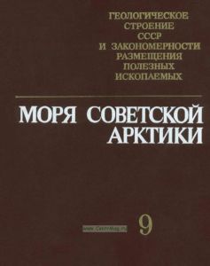 Геологическое строение СССР и закономерности размещения полезных ископаемых. Том 9. Моря советской Арктики
