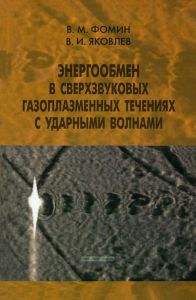 Энергообмен в сверхзвуковых газоплазменных течениях с ударными волнами