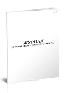 Журнал пробной укатки земляного полотна (Форма 2)