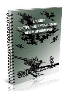 Блокнот по стрельбе и управлению огнем артиллерии