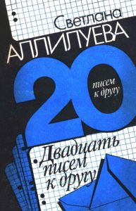 Двадцать писем к другу