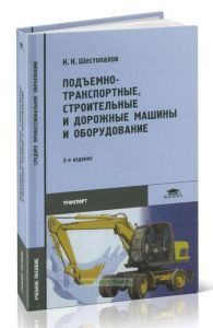 Подъемно-транспортные строительные и дорожные машины и оборудование