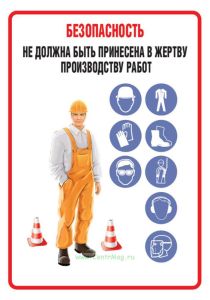Плакат Безопасность не должна быть принесена в жертву производству работ