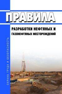 Правила разработки нефтяных и газонефтяных месторождений 2025 год. Последняя редакция