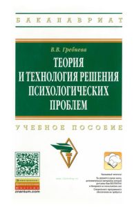 Теория и технология решения психологических проблем