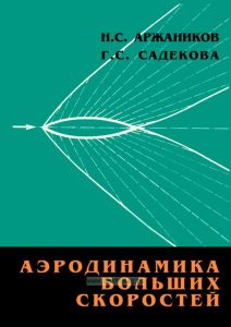 Аэродинамика больших скоростей