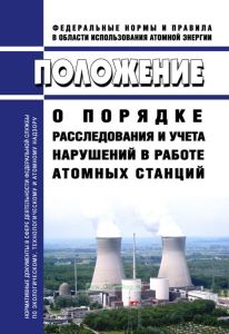 НП-004-08 Положение о порядке расследования и учета нарушений в работе атомных станций 2025 год. Последняя редакция