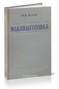 Водоподготовка