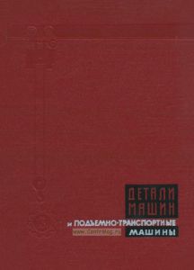 Детали машин и подъемно-транспортные машины. Том 3. Механические передачи, прочность и долговечность