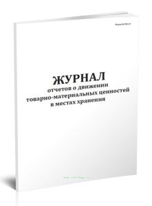 Журнал отчетов о движении товарно-материальных ценностей в местах хранения (Форма № МХ-20)