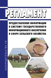 Регламент предоставления информации в систему государственного информационного обеспечения в сфере сельского хозяйства 2025 год. Последняя редакция