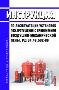 РД 34.49.502-96 Инструкция по эксплуатации установок пожаротушения с применением воздушно-механической пены 2025 год. Последняя редакция