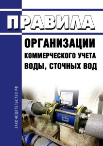 Правила организации коммерческого учета воды, сточных вод 2025 год. Последняя редакция