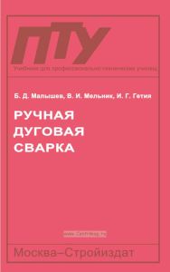 Ручная дуговая сварка