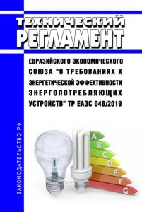 ТР ЕАЭС 048/2019 Технический регламент Евразийского экономического союза "О требованиях к энергетической эффективности энергопотребляющих устройств" 2025 год. Последняя редакция