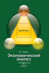 Экономический анализ. Торговля, общественное питание, туристический бизнес