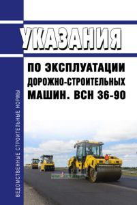 ВСН 36-90 Указания по эксплуатации дорожно-строительных машин 2025 год. Последняя редакция