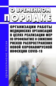 О временном порядке организации работы медицинских организаций в целях реализации мер по профилактике и снижению рисков распространения новой коронавирусной инфекции COVID-19 2025 год. Последняя редакция