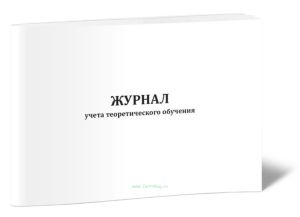 Журнал учета теоретического обучения (Форма КУ-154)